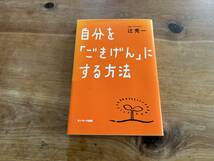 自分を「ごきげん」にする方法 辻 秀一_画像1