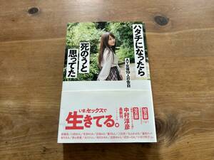 ハタチになったら死のうと思ってた AV女優19人の告白 中村淳彦