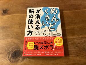 「めんどくさい」が消える脳の使い方 菅原 洋平