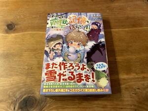 僕は今すぐ前世の記憶を捨てたい。4 星畑旭