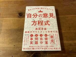 東大で25年使い続けられている 「自分の意見」の方程式 最強のアウトプットの作り方 西岡壱誠 