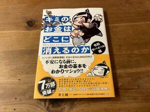 キミのお金はどこに消えるのか 令和サバイバル編 井上 純一