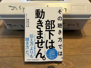 その聴き方では、部下は動きません。 岩松正史