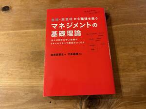 無理・無意味から職場を救うマネジメントの基礎理論 海老原嗣生 守島基博