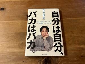 自分は自分、バカはバカ。 ひろゆき(西村博之)