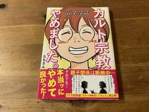 カルト宗教やめました。 「エホバの証人2世」の私が信仰を捨てた後の物語 たもさん