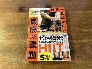 世界一効率がいい 最高の運動 川田浩志 福池和仁