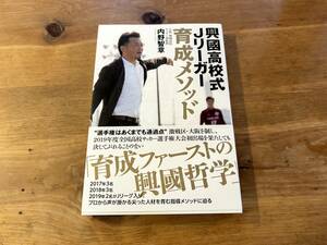 興國高校式Jリーガー育成メソッド 内野 智章