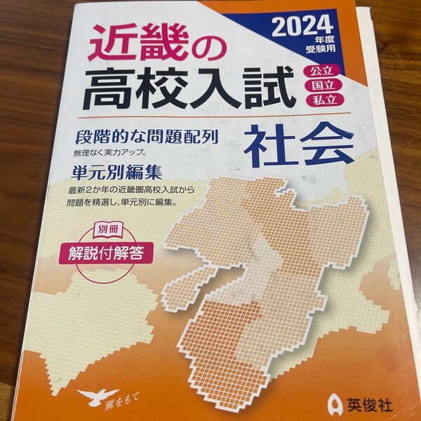 24 受験用 近畿の高校入試 社会