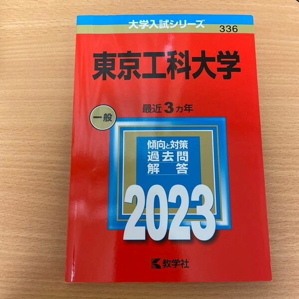 東京工科大学 (2023年版大学入試シリーズ)