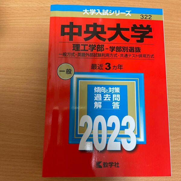 中央大学 (理工学部? 学部別選抜) (2023年版大学入試シリーズ)