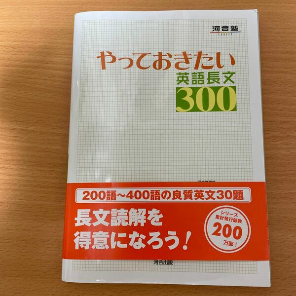 やっておきたい英語長文５００ （河合塾ＳＥＲＩＥＳ） 杉山俊一／共著　塚越友幸／共著　山下博子／共著　早崎スザンヌ／英文監修