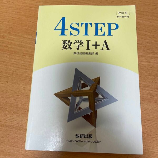 改訂版教科書傍用4STEP数学1+A