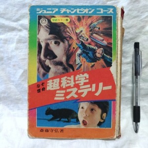 ジュニアチャンピオンコース　なぞ怪奇 超科学ミステリー　斎藤守弘 著　学研　学習研究社　難有り　送料込み