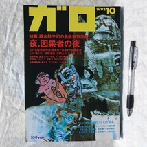 月刊漫画ガロ　1993年10月号　根本敬や幻の名盤解放同盟　夜、因果者の夜　検索用：村崎百郎　栗林白岳　那須戦争博物館　辰巳ヨシヒロ_画像1