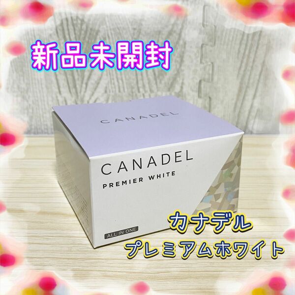 【新品未開封】CANADEL カナデル プレミアホワイト オールインワン 58g 美白 保湿 オールインワン