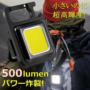 超高輝度 500ルーメン COB LED ライト マルチライト キーホルダー 充電式 栓抜き対応 カラナビ 磁石 7987681 ブラック 新品 1円 スタート