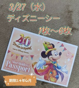 発送可★3/27（水）ディズニーシー チケット1枚 1デーパスポート1枚×数量6（2枚3枚4枚5枚お譲り可）期限24年6月末