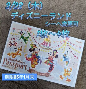 発送可★3/28（木）ディズニーランド チケット1枚 1デーパスポート1枚×数量4（2枚3枚4枚お譲り可）シーへの変更可