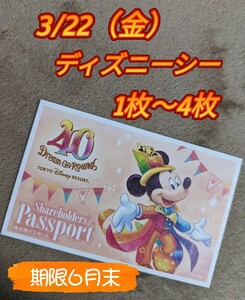 ★3/22（金）ディズニーシー チケット1枚 1デーパスポート1枚×数量4（2枚3枚4枚お譲り可）