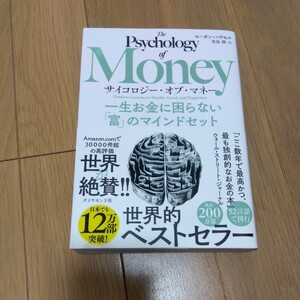 サイコロジー オブ マネー モーガンハウセル著 一生お金に困らない富のマインドセット