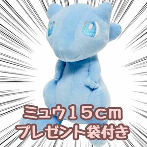 ミュウ　色違い　青　ブルー ぬいぐるみ 小型 15cm 紙袋付【残3のみ】