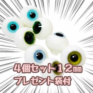 ドールアイ 12mm ガラス　ガラス製 硝子眼 4対 青空緑青丹【残3のみ】