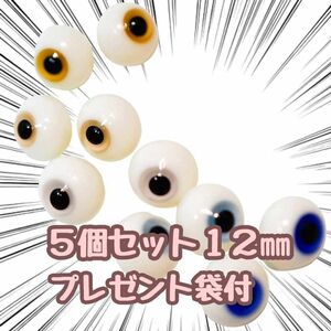 ドールアイ 12mm ガラス ガラス製 硝子眼 5対　青水白桃橙【残3のみ】