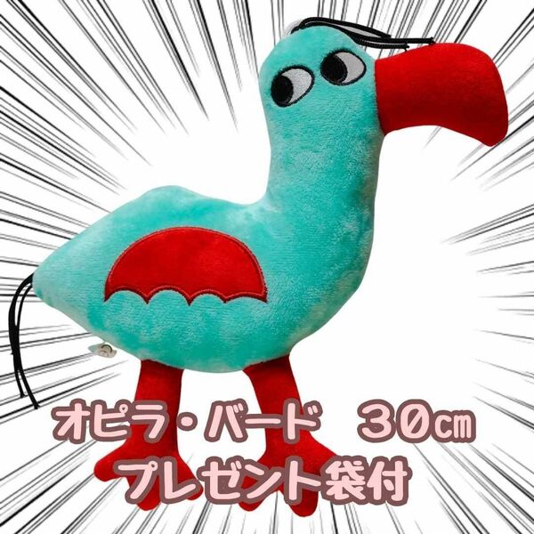 オピラバード バンバンの庭 ぬいぐるみ 30cm リボン袋付【残5限定】