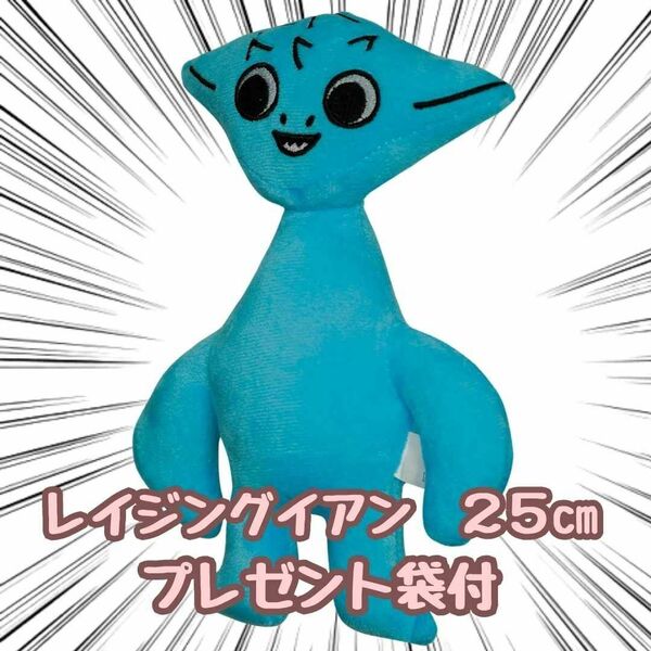 レイジングイアン バンバン ぬいぐるみ 25cm リボン袋付【残5限定】