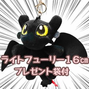 ライトフューリー　ぬいぐるみ　キーホルダー16cmリボン袋付【残5限定】