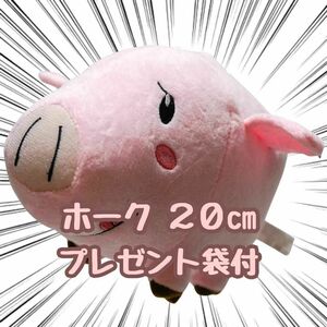 ホーク　七つの大罪　ぬいぐるみ　大型　20cm リボン袋付【残5限定】