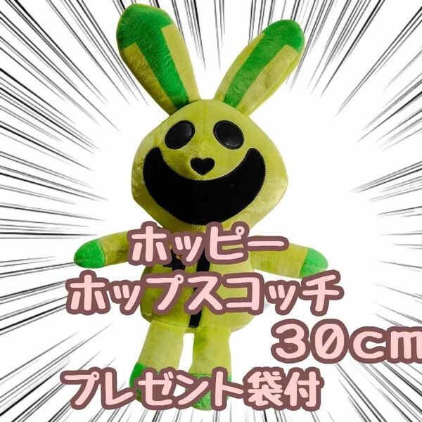 ホッピー ホップスコッチ ぬいぐるみ 30cm 国内 リボン袋付【残5限定】