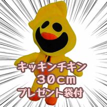 キッキンチキン　ポピー　ぬいぐるみ　30cm　国内　リボン袋付【残5限定】_画像1