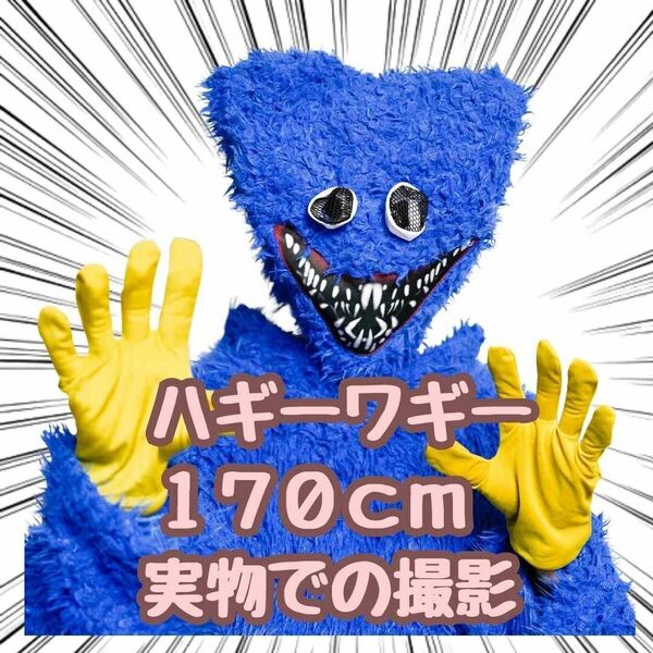 ハギーワギー着ぐるみ ハギーワギー M 170㎝ 大人 大きい【残3のみ】