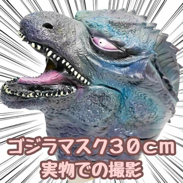 ゴジラ　マスク　コスプレ　特撮　イグアナ　怪獣　大人　28cm　 国内【残5限定