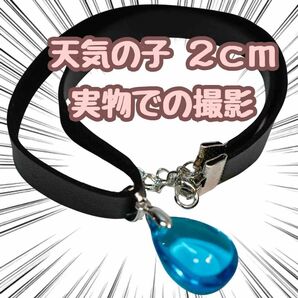 天野陽菜 チョーカー 天気の子 コスプレ ペンダント 21cm国内【残5限定】