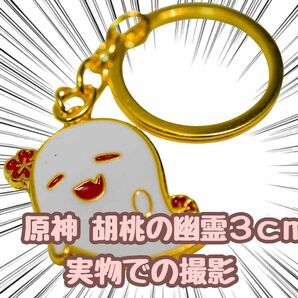 胡桃の幽霊　原神　キーホルダー　グッズ　フータオ　3cm 国内　【残5限定】