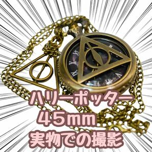 ハリーポッター　懐中時計　ペンダント　死の秘宝　クォーツ　45mm【残5限定】