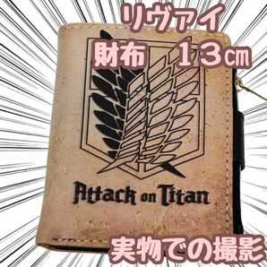 財布 進撃の巨人 茶色 リヴァイ ミカサ アッカーマン 13cm【現物撮影】