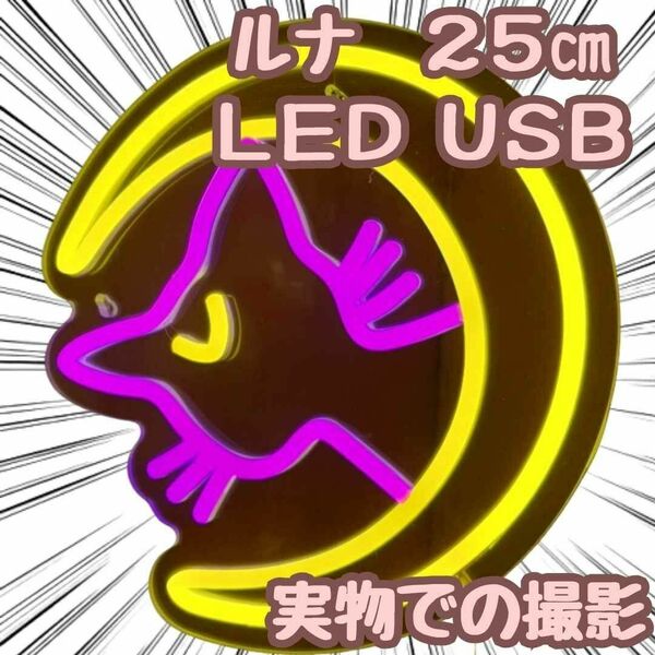 ルナ　セーラームーン　ネオンライト　大きい　USB　国内　25cm【残5限定】