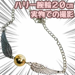 ハリーポッター　腕輪　クィディッチ　ブレスレット　グッズ　金属【残3のみ】