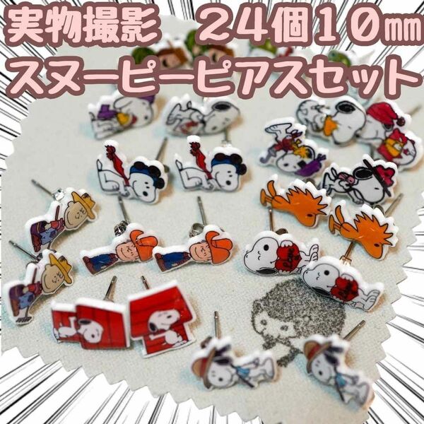 ピアス スヌーピー 24個セット ウッドストック 1cm 国内【残5限定】