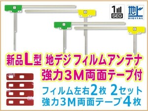 L型 地デジフィルムアンテナ+3M両面テープ 10セット販売！ナビ 交換 補修高品質 即日発送！ カロッツェリア BG11MO84C10