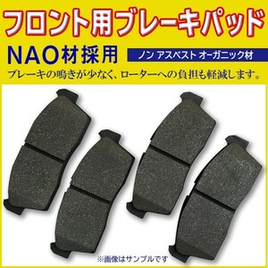 送料無料 ライフ JB1 JB2 JB5 JB6 JA4 JC1 JC2 N-ONE JG1 JG2 フロントブレーキパッド NAO材 /BBR1