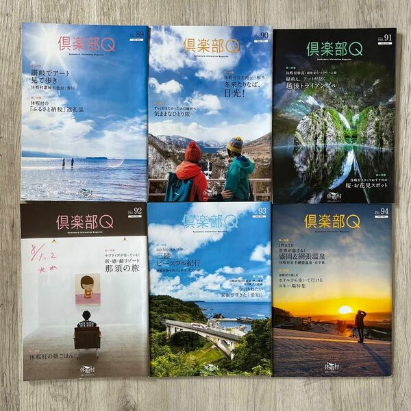 休暇村 倶楽部Q vol 89〜94 6冊 雑誌 本 旅行 休暇 ホテル 旅館