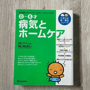 病気とホームケア 0―6才 体の病気と心のサインがよくわかる! 子供 医学 本