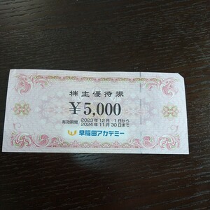 早稲田アカデミー株主優待券５０００円分11/30まで。