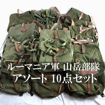 ★10点まとめて　古着卸 70s～ ビンテージ ルーマニア軍 山岳部隊 リュックサック ヴィンテージ デイパック バッグ 古着ベール 10点セット_画像1