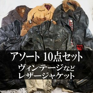 ★10点セット　ビンテージなど　レザージャケット　まとめて10点　本革　ライダース　リメイク用　古着卸　古着転売　古着ベール　福袋